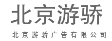 把品牌故事讲进人心，让创意转化为销量-北京游骄广告有限公司